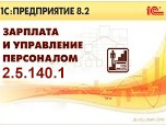 ЗУП 2.5.140.1